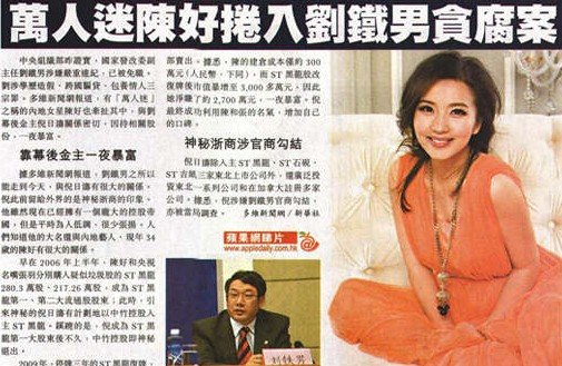 “萬人迷”陳好疑卷入劉鐵男貪腐案 曾因其暴富