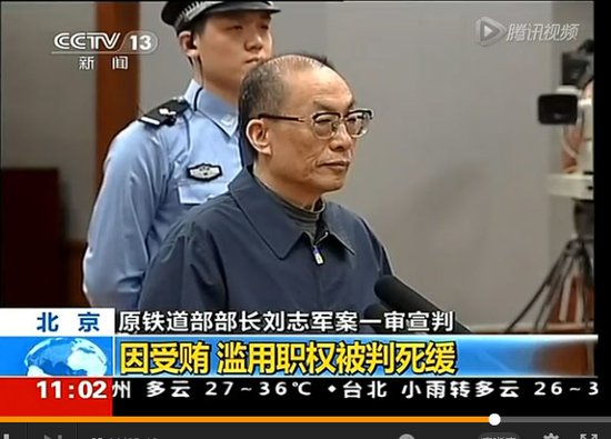 原鐵道部部長(zhǎng)劉志軍受賄濫用職權(quán)一審被判死緩