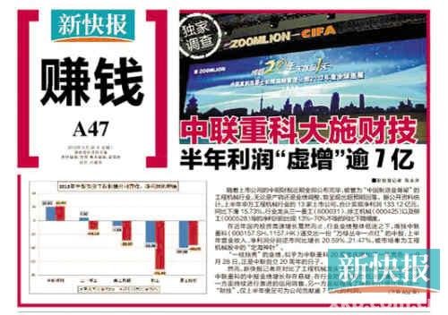 新快報(bào)記者披露中聯(lián)重科財(cái)務(wù)問題遭跨省刑拘