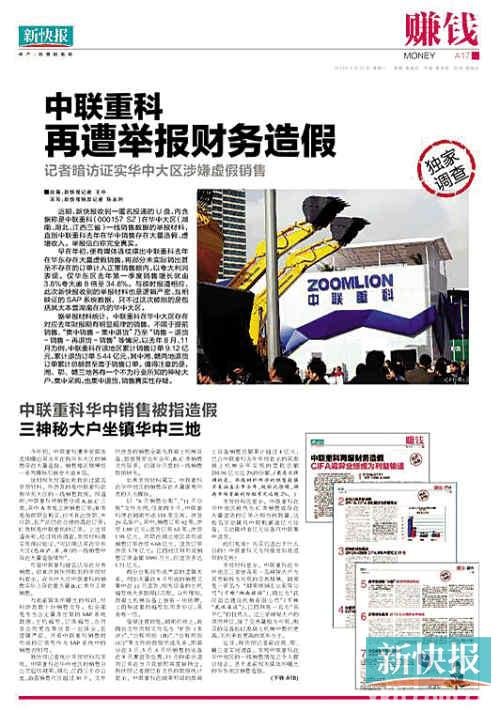 新快報(bào)記者披露中聯(lián)重科財(cái)務(wù)問題遭跨省刑拘