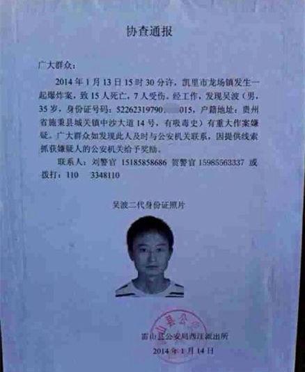 貴州警方鎖定凱里致15死爆炸案嫌犯 正全國通緝