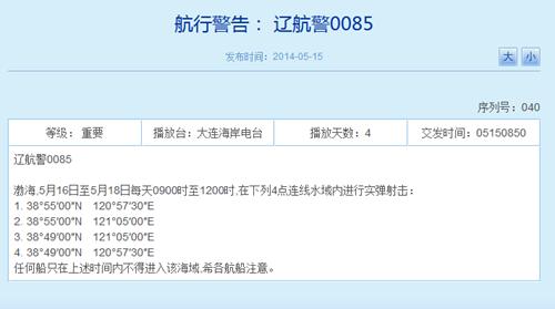 遼寧海事局網(wǎng)站相關(guān)航行警告截圖