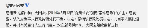 山東兗州警方撤銷對“罵交警”者行政處罰