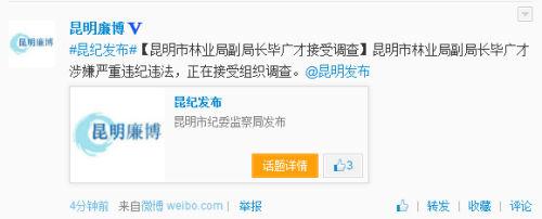 昆明林業(yè)局副局長畢廣才涉嚴(yán)重違紀(jì)違法被查