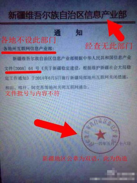 官方辟謠稱新疆局地將斷網(wǎng)通知是假文件