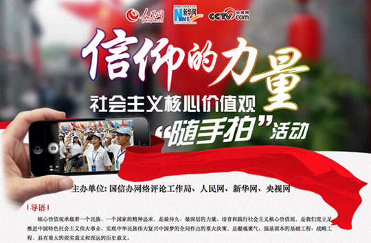 國信辦網(wǎng)評局聯(lián)合人民網(wǎng)等推出“信仰的力量”作品征集活動