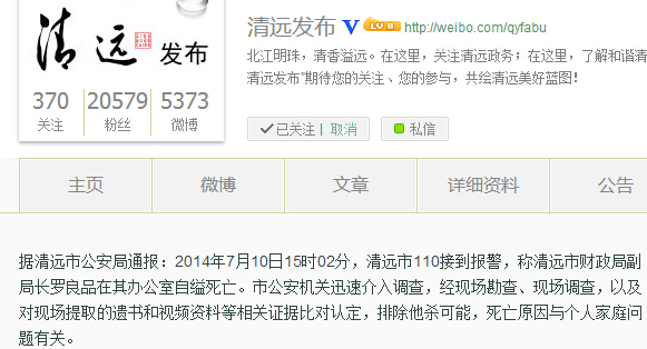 　　清遠市人民政府新聞辦公室官方微博截圖