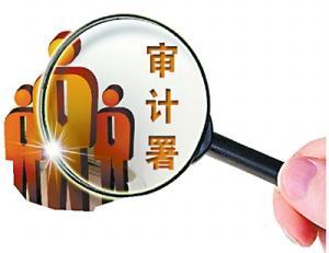 6年全國審計20多萬人次 2580多人移送紀(jì)檢司法