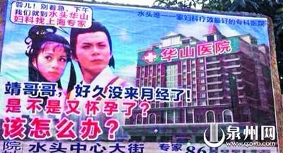 福建一醫(yī)院做低俗廣告 郭靖帶黃蓉去墮胎(圖)