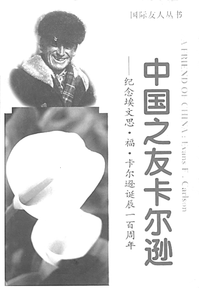 中國之友卡爾遜（上）