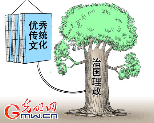 優(yōu)秀傳統(tǒng)文化為治國理政提供豐厚思想營養(yǎng)
