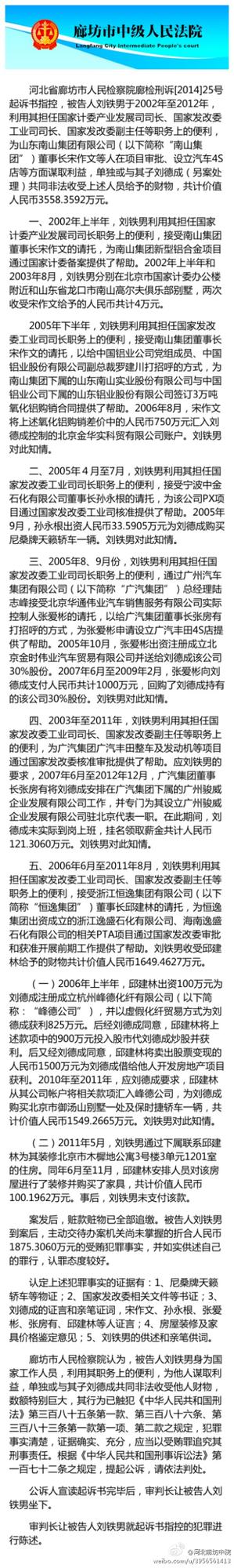 劉鐵男被控受賄3558萬 其子收取別墅豪車
