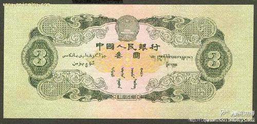 我國三元面值紙幣曝光 屬第二套人民幣(圖)