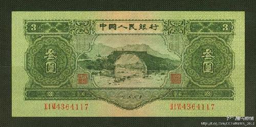 我國三元面值紙幣曝光 屬第二套人民幣(圖)