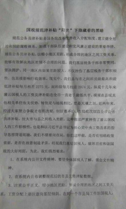江蘇灌云國稅局干部職工因工資太低拉橫幅維權