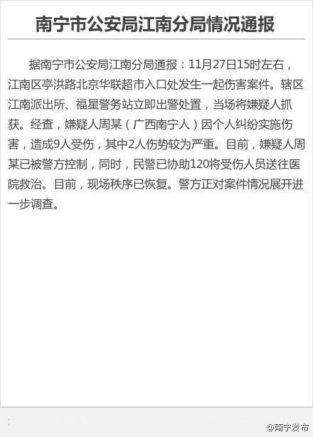 南寧警方通報(bào)致9傷砍人案：因個(gè)人糾紛實(shí)施傷害
