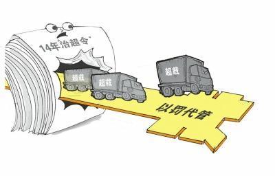 全國治理超載14年未見效 罰款成創(chuàng)收工具