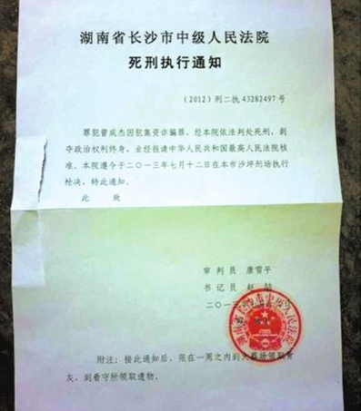 曾成杰死刑執(zhí)行通知13日寄出人12日已槍決(圖)