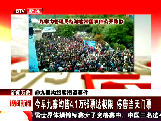 今日九寨溝售4.1萬張票達極限 停售當(dāng)天門票截圖