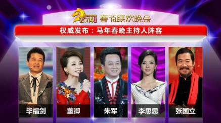 2014央視春節(jié)聯(lián)歡晚會主持人名單出爐