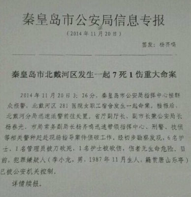 秦皇島北戴河發(fā)生7死1傷重大命案 嫌犯已被控制