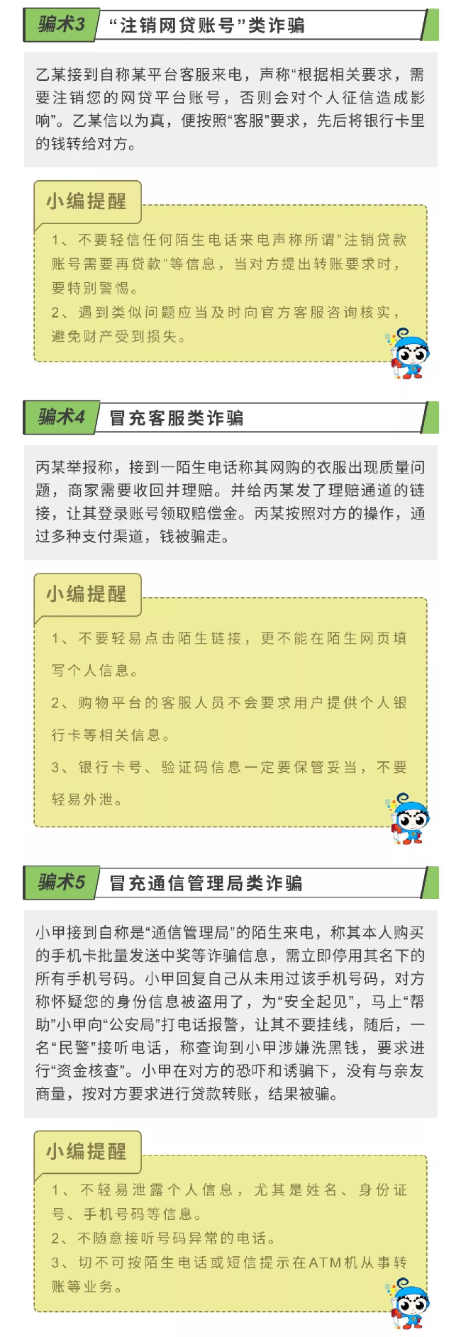 【提醒】遠(yuǎn)離電信網(wǎng)絡(luò)詐騙，小心這6類騙術(shù)！