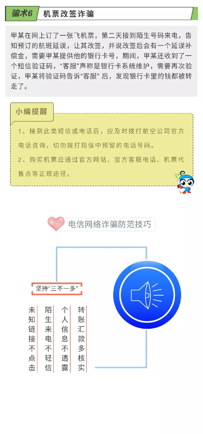 【提醒】遠(yuǎn)離電信網(wǎng)絡(luò)詐騙，小心這6類騙術(shù)！
