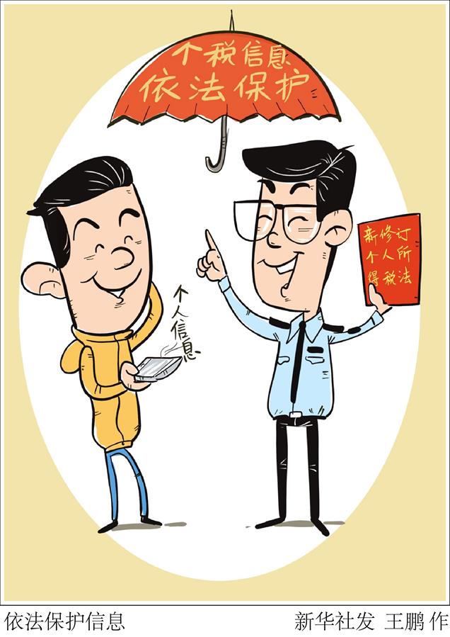 （圖表·漫畫）[新華全媒頭條]依法保護(hù)信息