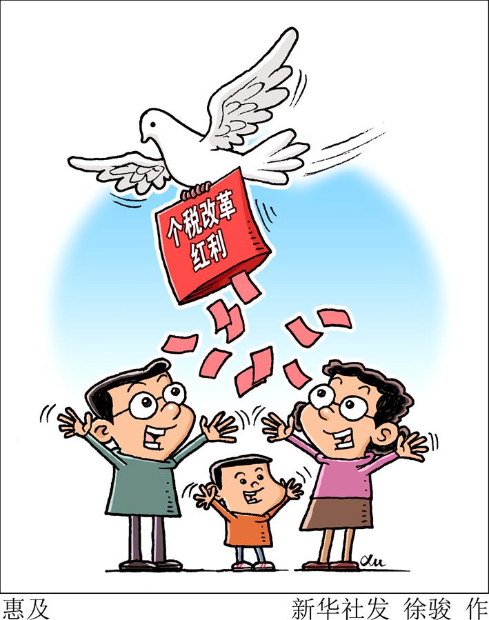 （圖表·漫畫）[新華全媒頭條]惠及