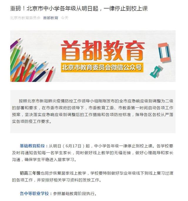 北京市中小學(xué)各年級(jí)從6月17日起，一律停止到校上課