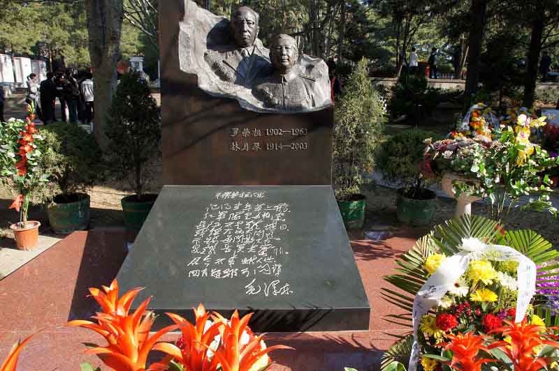 羅榮桓元帥之墓