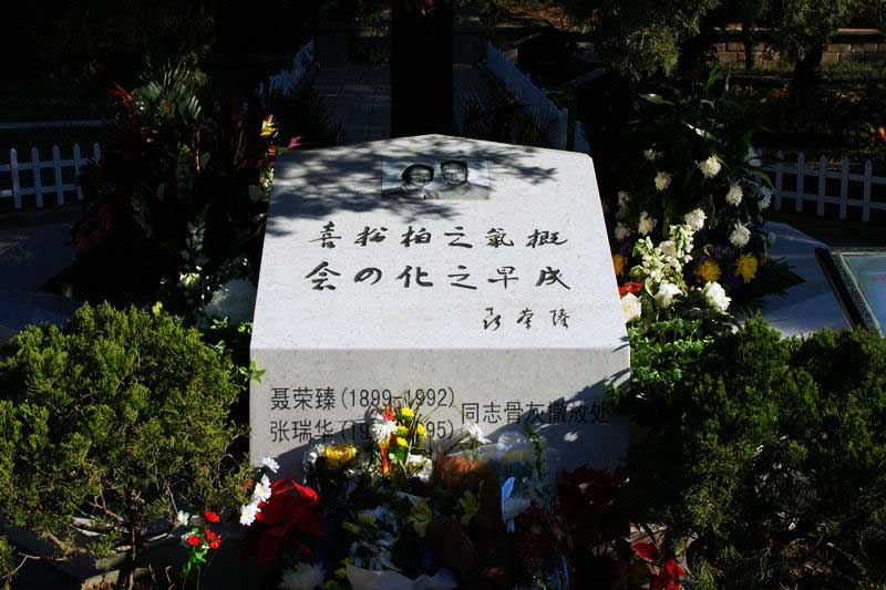 聶榮臻元帥之墓