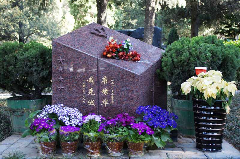 開國(guó)大將黃克誠(chéng)之墓