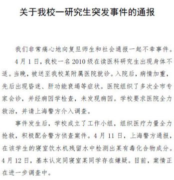 復旦研究生疑遭投毒昏迷 寢室飲水機查出有毒物