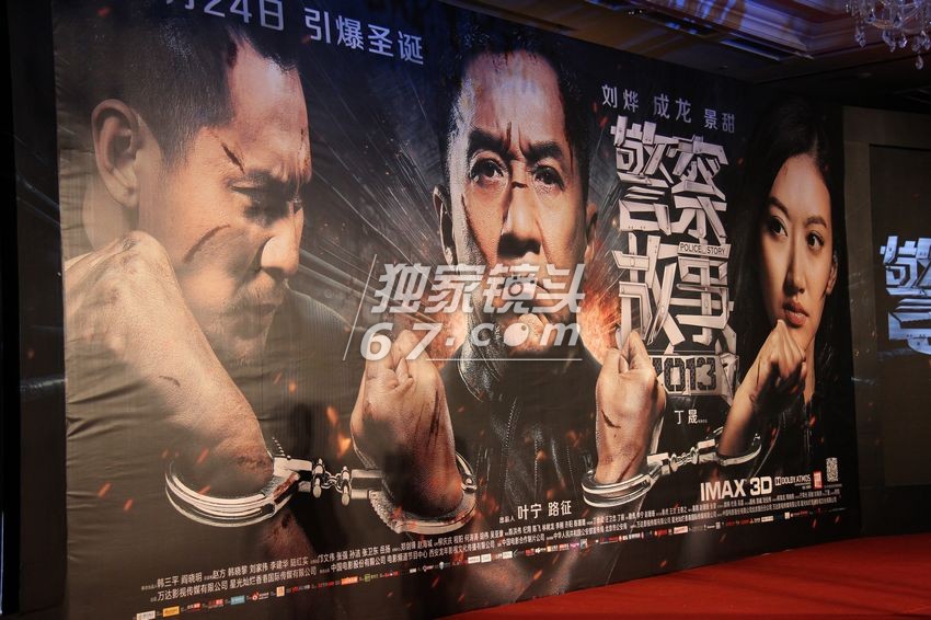 《警察故事2013》發(fā)布會