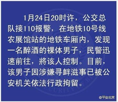 北京男子在地鐵車廂內(nèi)赤身裸體 涉尋釁滋事被拘