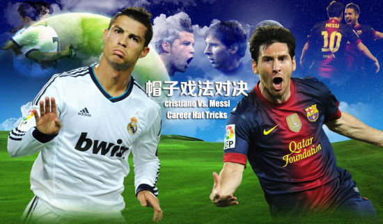 單就帽子戲法而言，C羅和梅西誰更優(yōu)秀呢？ 