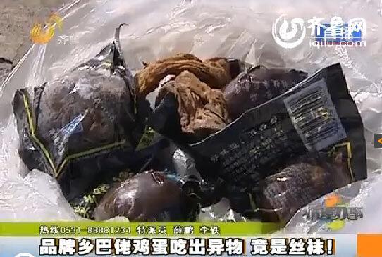 鄉(xiāng)巴佬雞蛋吃出絲襪 廠家稱食品問題很正常
